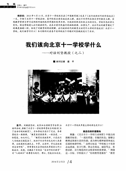 我们该向北京十一学校学什么——对话刘坚教授(之二)