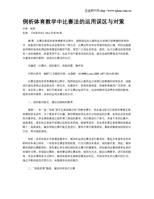 例析体育教学中比赛法的运用误区与对策