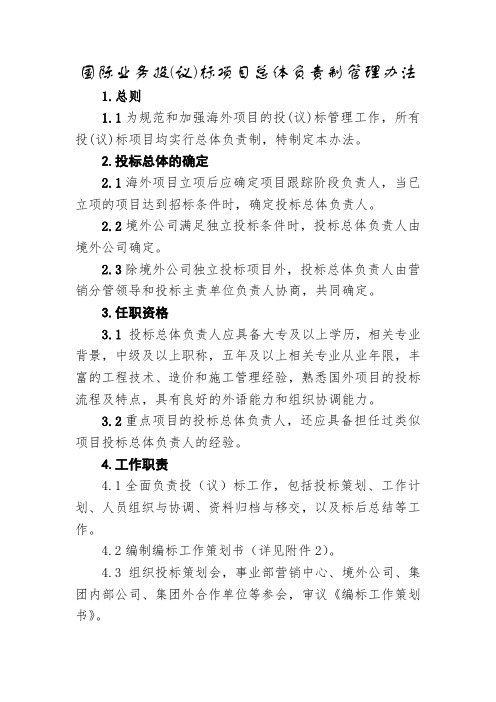 国际业务投(议)标项目总体负责制管理办法