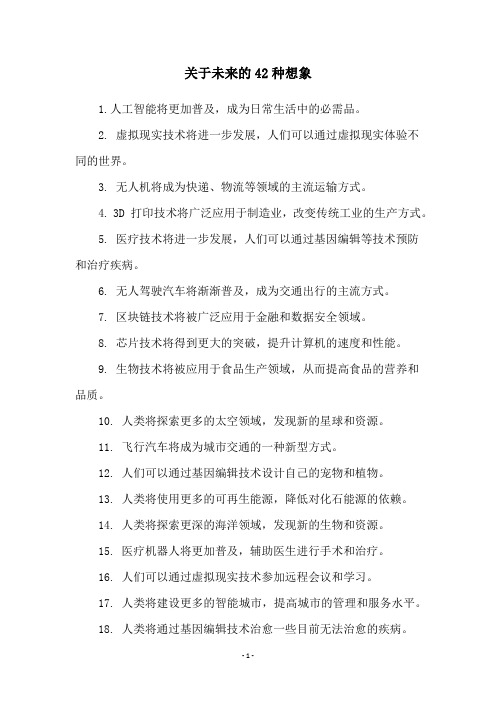 关于未来的42种想象