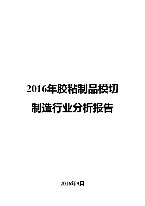 2016年胶粘制品模切制造行业分析报告