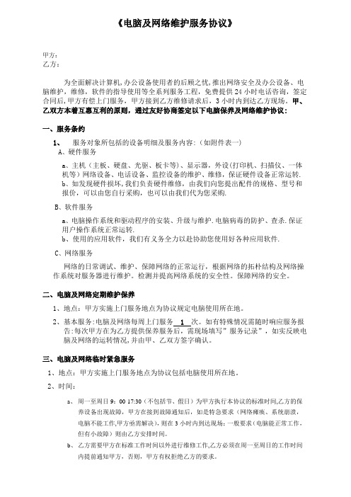 电脑及网络维护服务协议企事业单位IT外包服务合同书