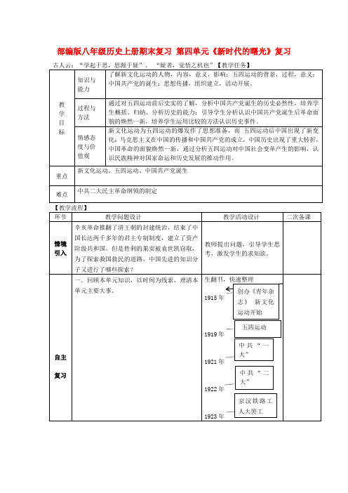 部编版八年级历史上册期末复习第四单元新时代的曙光复习教案新人教版