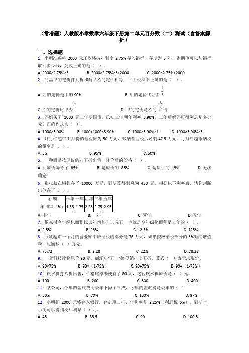 (常考题)人教版小学数学六年级下册第二单元百分数(二)测试(含答案解析)