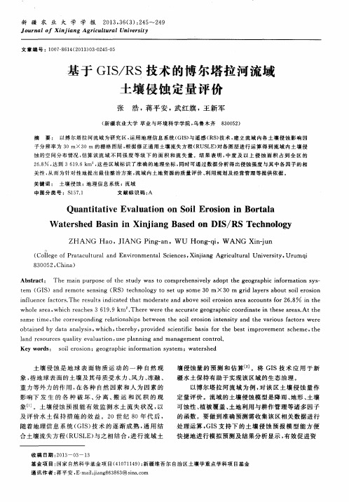 基于GIS／RS技术的博尔塔拉河流域土壤侵蚀定量评价