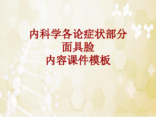 内科学_各论_症状：面具脸_课件模板