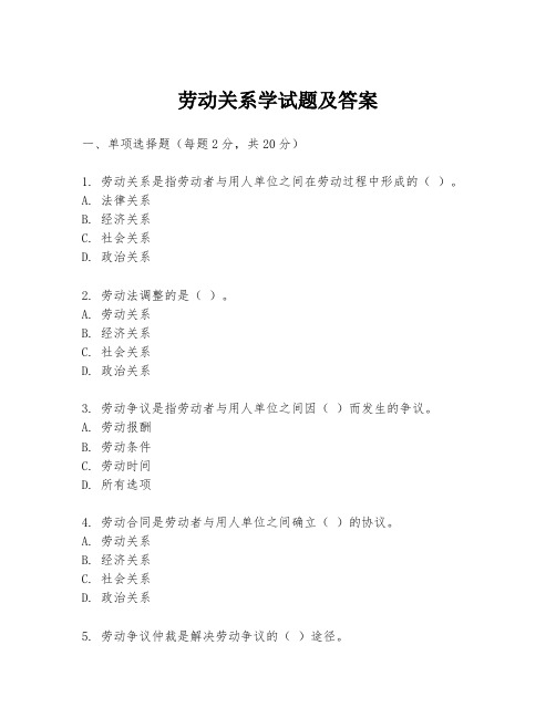 劳动关系学试题及答案