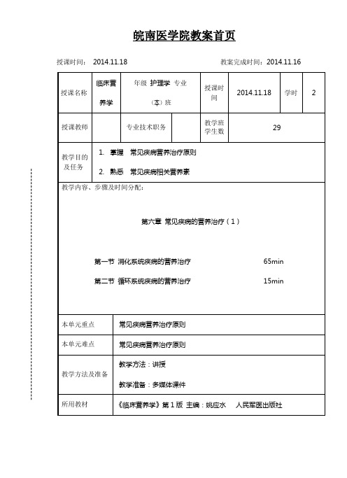 第六章 常见疾病的营养治疗(1)【消化系统、循环系统的营养治疗】教案讲稿