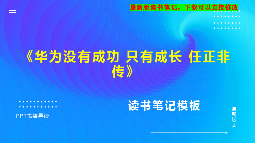 《华为没有成功 只有成长 任正非传》读书笔记PPT模板思维导图下载