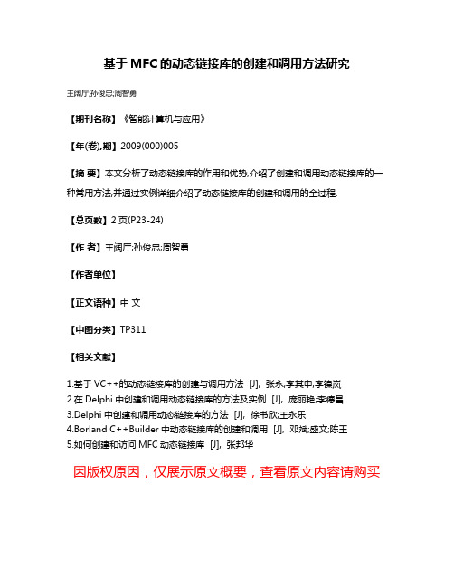 基于MFC的动态链接库的创建和调用方法研究