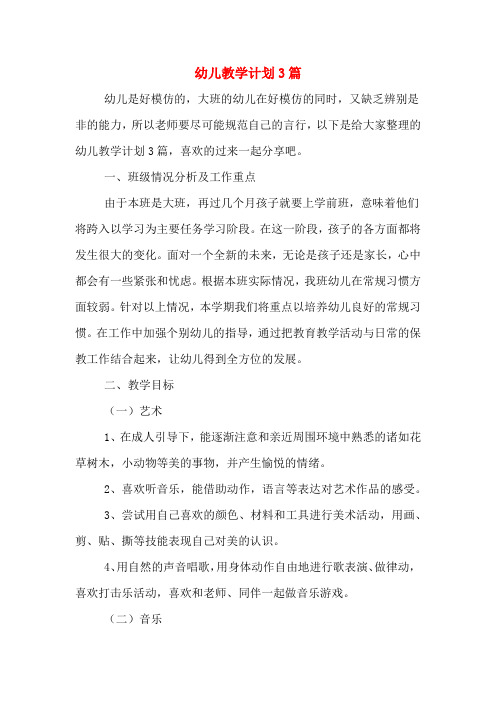 2020年幼儿教学计划3篇
