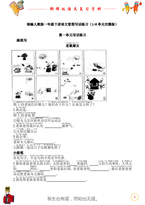 部编人教版一年级下册语文看图写话练习(1-8单元完整版)