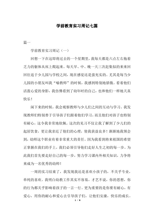 学前教育实习周记七篇