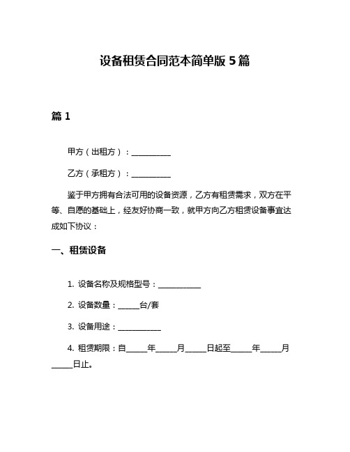 设备租赁合同范本简单版5篇