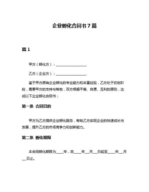 企业孵化合同书7篇