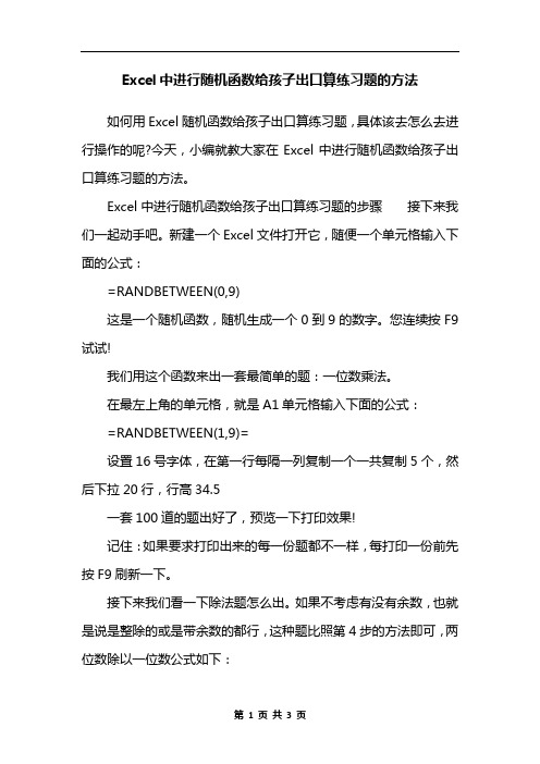 Excel中进行随机函数给孩子出口算练习题的方法