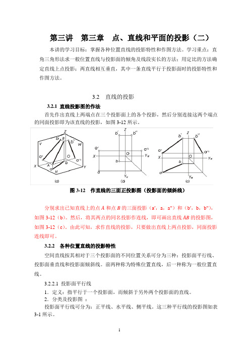 建筑制图基础IP课稿本第3讲点、直线和平面的投影(二)