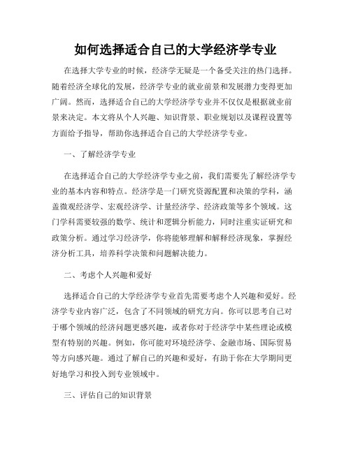 如何选择适合自己的大学经济学专业