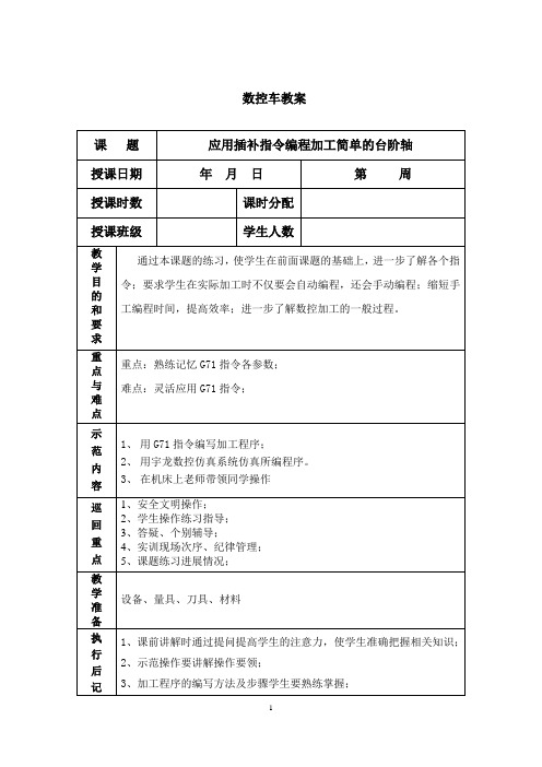 数控车教案2(内外径车削复合循环指令G71)