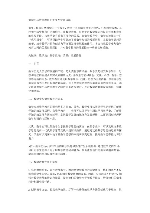 数学史与数学教育的关系及发展措施