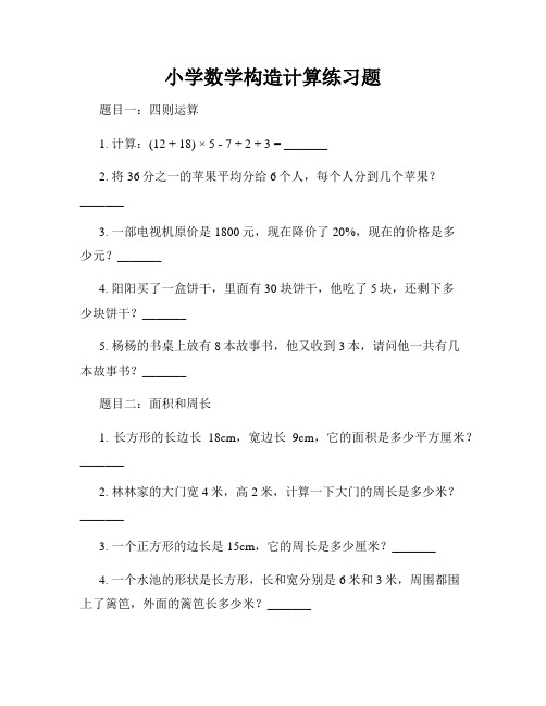 小学数学构造计算练习题