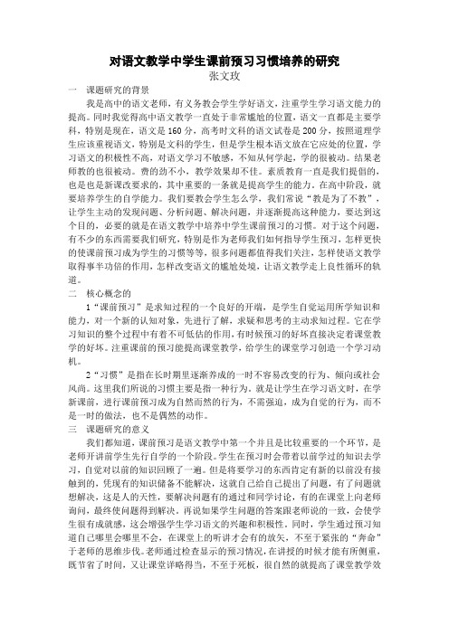 对语文教学中学生课前预习习惯培养的研究结题报告