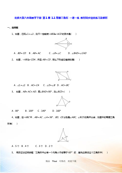 北师大版八年级数学下册第1章等腰三角形一课一练教材同步培优练习及解析