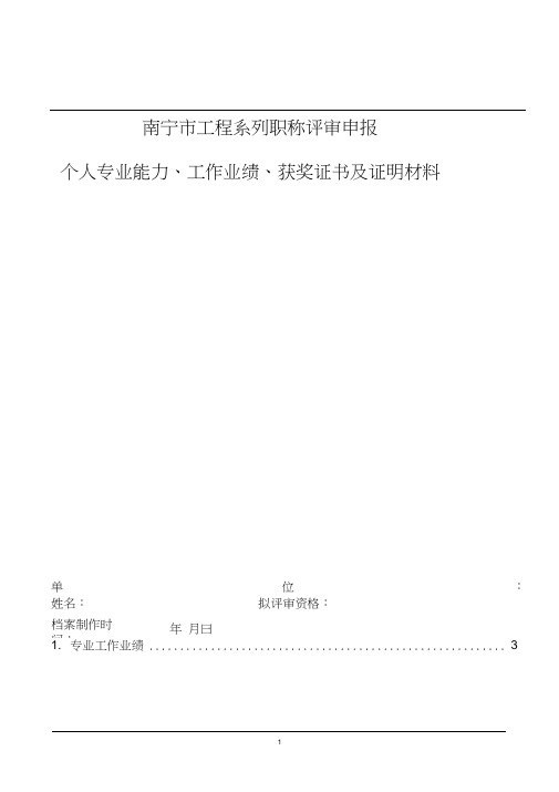 01-个人专业能力、工作业绩、获奖证书及证明材料公示模板-工程系列南宁市中级评委会