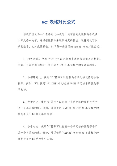 excl表格对比公式