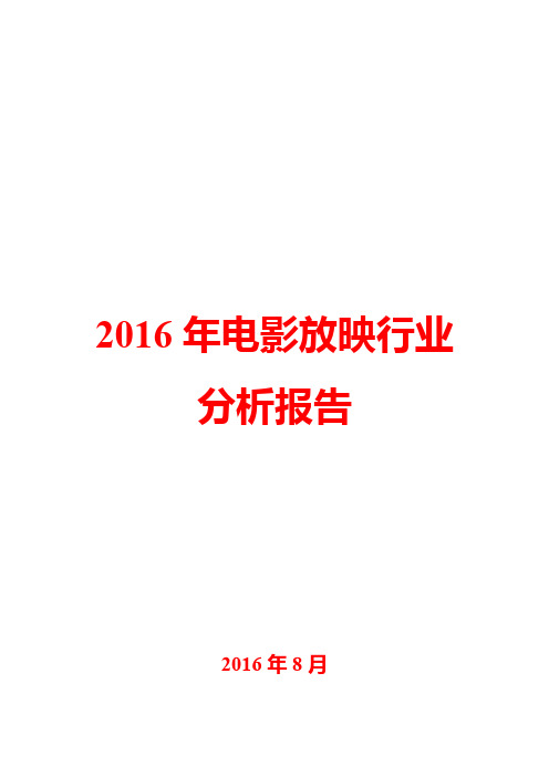 2016年电影放映行业分析报告