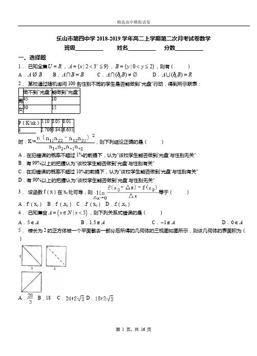 乐山市第四中学2018-2019学年高二上学期第二次月考试卷数学