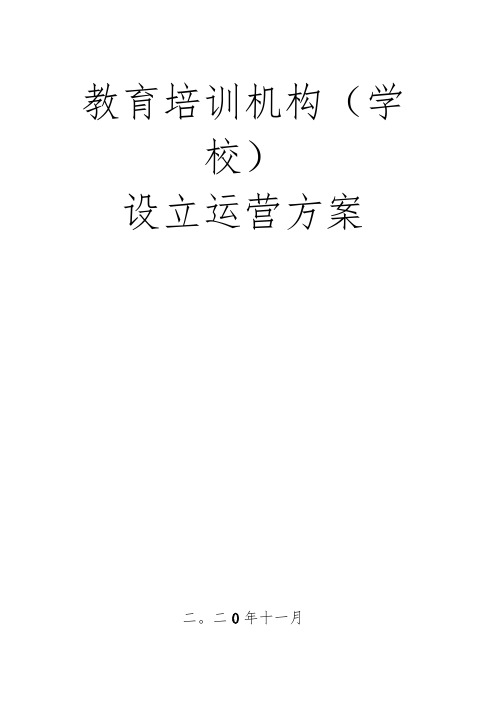 教育培训机构(学校)设立与运营方案计划书【超级完整版】-已转换