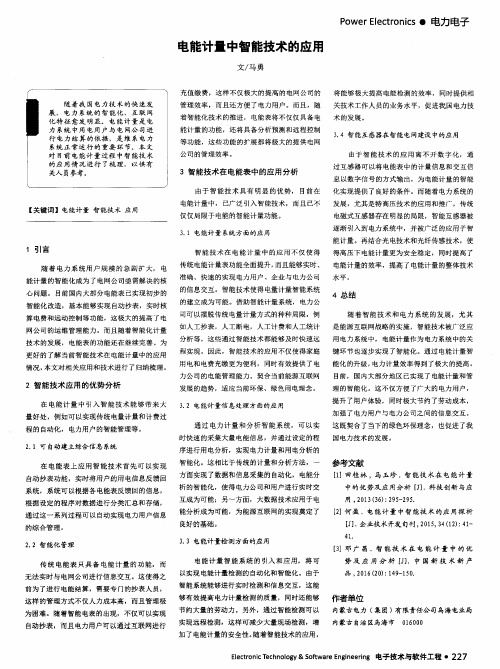 电能计量中智能技术的应用