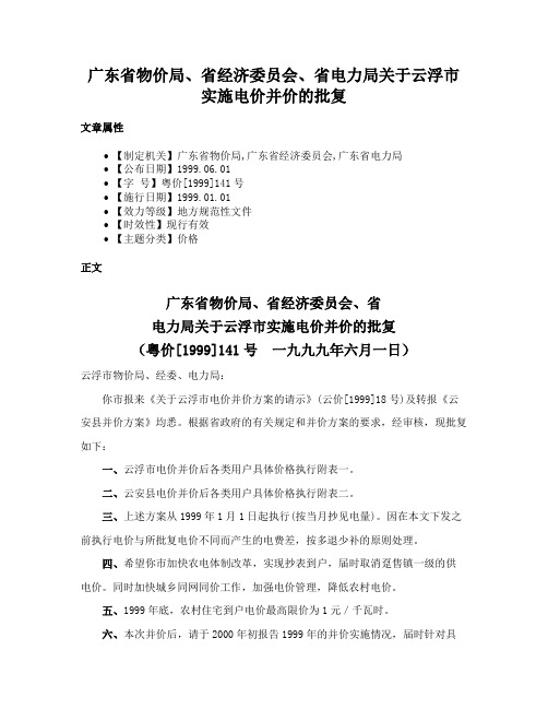 广东省物价局、省经济委员会、省电力局关于云浮市实施电价并价的批复