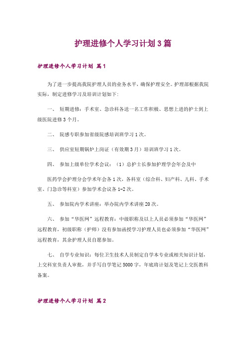 护理进修个人学习计划3篇