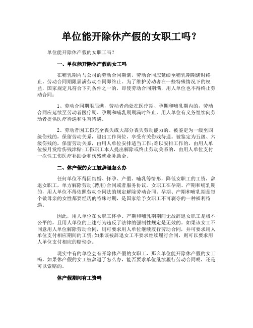 单位能开除休产假的女职工吗