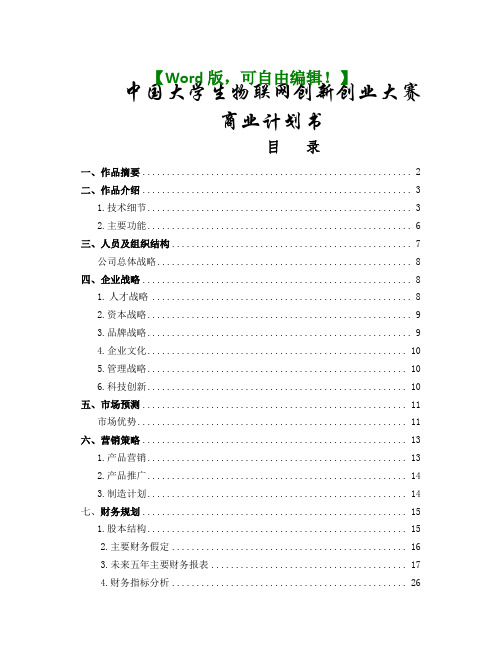 基于语音控制的智能小车商业计划书