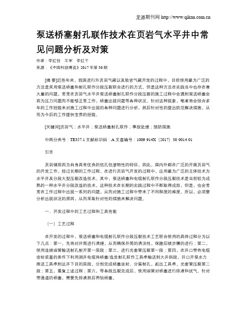 泵送桥塞射孔联作技术在页岩气水平井中常见问题分析及对策