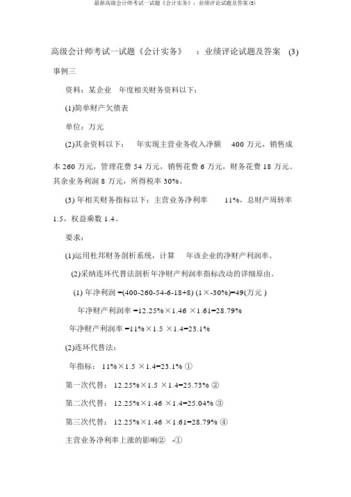 最新高级会计师考试试题《会计实务》：业绩评价试题及答案(3)