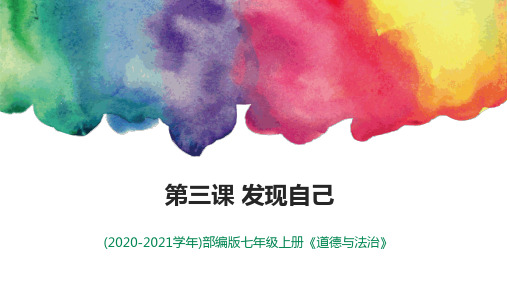 七年级上册道德与法治 第三课第二节《做更好的自己》 ppt课件