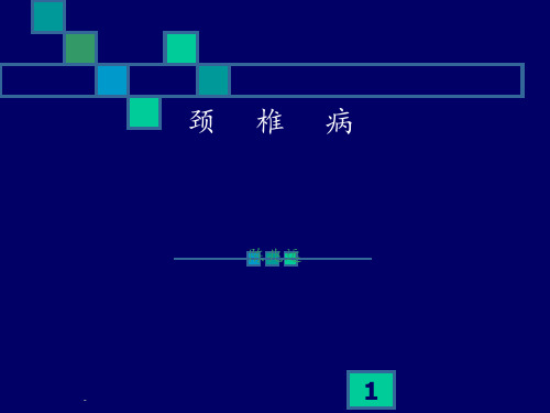 颈椎病课件ppt课件