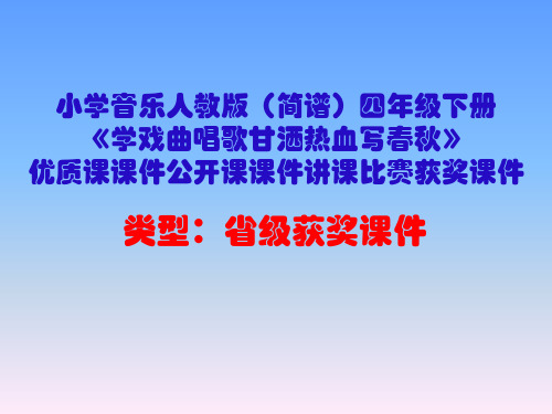 小学音乐人教版(简谱)四年级下册《学戏曲唱歌甘洒热血写春秋》优质课课件公开课课件讲课比赛获奖课件D004