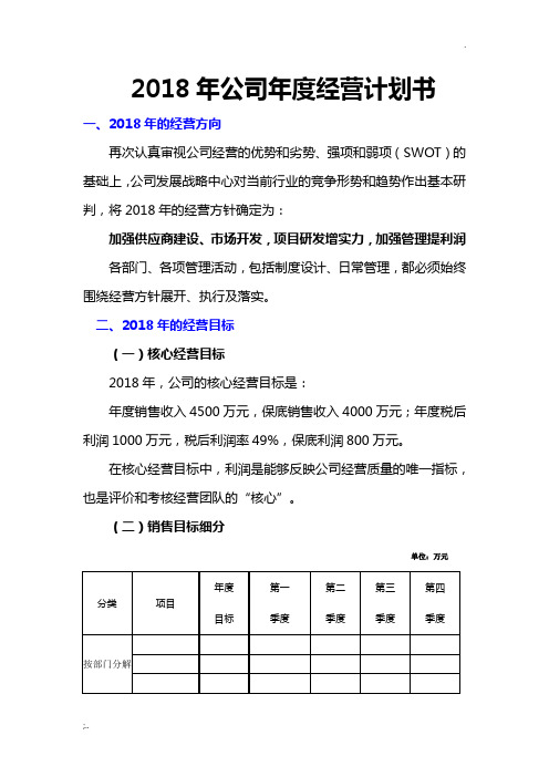 2018年公司企业年度经营计划书