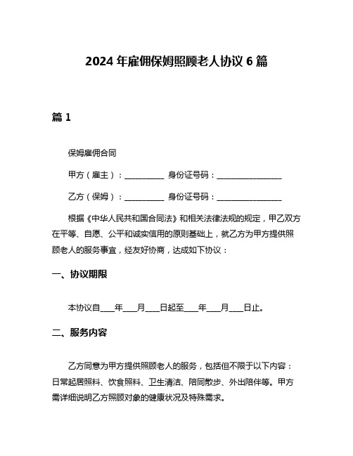 2024年雇佣保姆照顾老人协议6篇