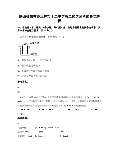 陕西省榆林市玉林第十二中学高二化学月考试卷含解析