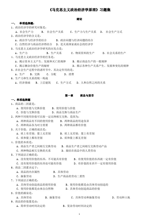 (完整word版)马克思主义政治经济学原理习题集及答案(word文档良心出品)