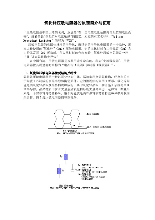 氧化锌压敏电阻器的原理简介与使用