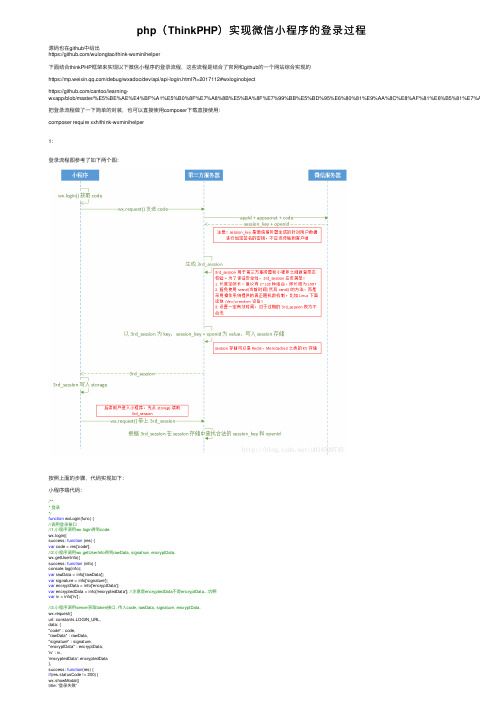 php（ThinkPHP）实现微信小程序的登录过程