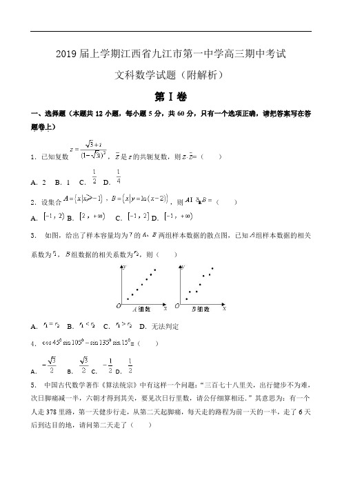 2019届上学期江西省九江市第一中学高三期中考试文科数学试题(附解析)