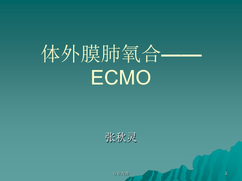 ECMO体外膜肺氧合 含适应症及禁忌症、选择时机[专业相关]